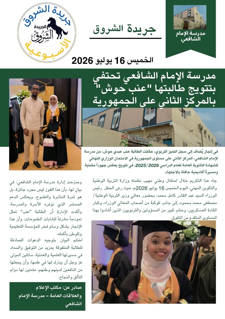 مدرسة الإمام الشافعي تحتفي بتتويج طالبتها " بالمركز الثاني على مستوى جمهورية جيبوتي 🇩🇯 في الخميس 16/07/2026عنب عبدي حوش"